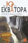 На юг от екватора , снимка 1 - Художествена литература - 13103419