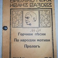 Горчиви песни По народни мотиви Прологъ , снимка 1 - Специализирана литература - 25661756