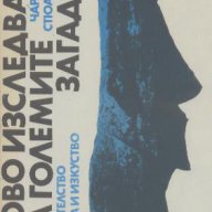 Ново изследване на големите загадки.  Чарлс Казо, Стюарт Скот, снимка 1 - Художествена литература - 15264417