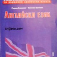 Тестови задачи за държавни зрелостни изпити по английски език , снимка 1 - Други - 19915840