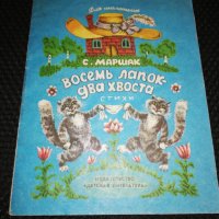 ВОСЕМ ЛАПОК- ДВА ХВОСТА стихи 1977, снимка 1 - Детски книжки - 24325709