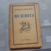 По земята Константин Константинов -1937 г , снимка 1 - Художествена литература - 22327155