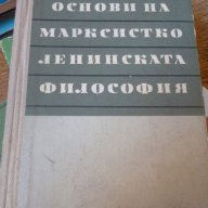 Основи на марксистко-ленинската философия – Колектив, снимка 1 - Художествена литература - 16229418