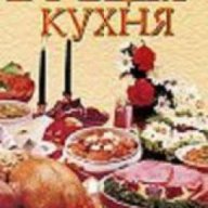 Гръцка кухня, снимка 1 - Чуждоезиково обучение, речници - 18237096