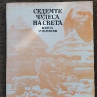 Седемте чудеса на света- Войтех Замаровски, снимка 1 - Енциклопедии, справочници - 19187806