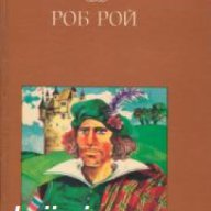 Избрани книги за деца и юноши: Роб Рой , снимка 1 - Детски книжки - 16635641