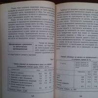 Книги за икономика:„Световна икономика“ курс по международен икономикс – проф.д-р ик.н Стоядин Савов, снимка 6 - Учебници, учебни тетрадки - 23441640