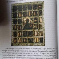 КНИГА С ЧУДОТВОРНИ ИКОНИ, снимка 2 - Специализирана литература - 19218130