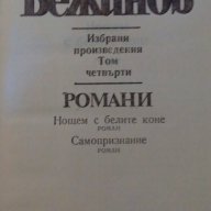 Избрани произведения в четири тома. Том 4, снимка 3 - Художествена литература - 15260861