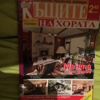 къщите на хората брой 11-2012, снимка 1 - Списания и комикси - 25424703