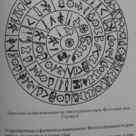 Тайните на Фестоския диск - Алън Бътлър, снимка 4 - Художествена литература - 17857308