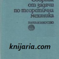 Сборник от задачи по теоретична механика , снимка 1 - Специализирана литература - 18232450