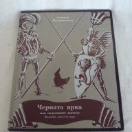 Книга Черната ярка, снимка 1 - Художествена литература - 14161904