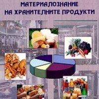 Материалознание на хранителните продукти, снимка 1 - Учебници, учебни тетрадки - 17643352