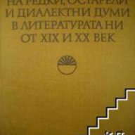 Речник на редки, остарели и диалектни думи в литературата ни от ХІХ и ХХ век, снимка 1 - Чуждоезиково обучение, речници - 16885078