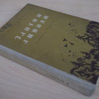 Книга "Златни ливади - М. Пришвин" - 240 стр., снимка 7 - Художествена литература - 18946371