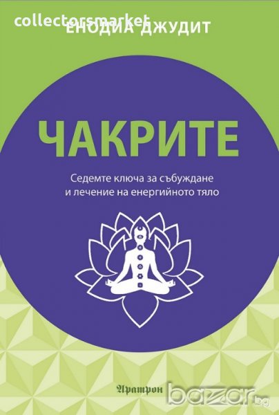 Чакрите: Седемте ключа за събуждане и лечение на енергийното тяло, снимка 1
