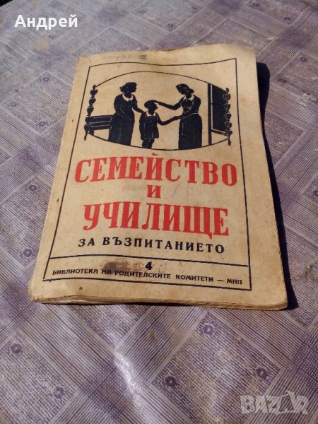 Книга Семейство и училище, снимка 1