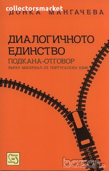 Диалогичното единство , снимка 1