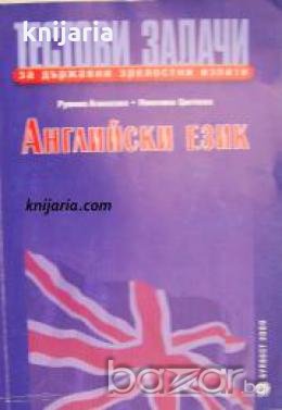 Тестови задачи за държавни зрелостни изпити по английски език , снимка 1