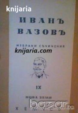 Иванъ Вазовъ избрани съчинения том 9: Нова земя , снимка 1