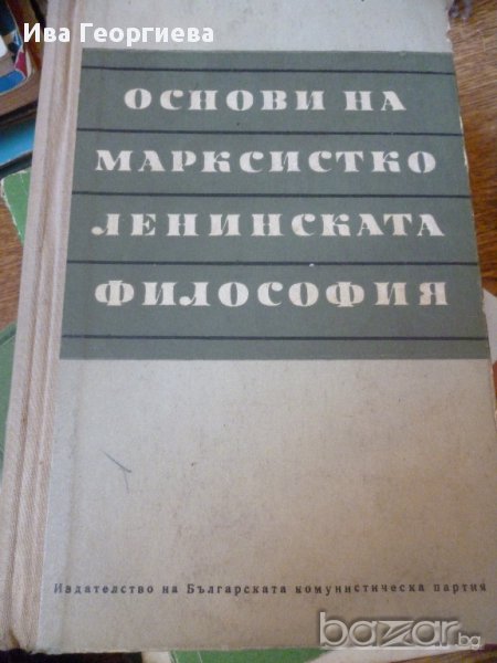 Основи на марксистко-ленинската философия – Колектив, снимка 1