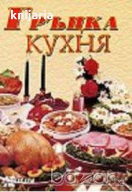 Гръцка кухня, снимка 1