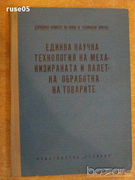Книга "Единна научна технол.на механиз...-Д.Петров"-208 стр., снимка 1