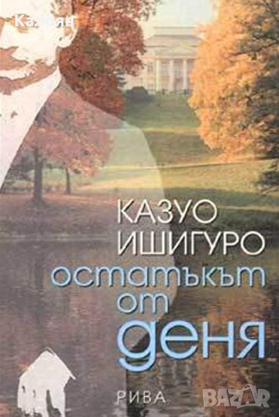 Казуо Ишигуро	 - Остатъкът от деня (Рива 2001), снимка 1