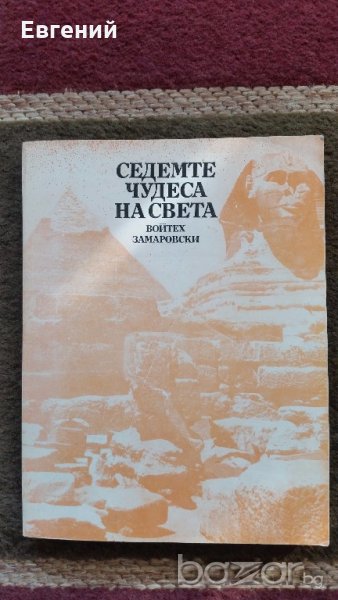 Седемте чудеса на света- Войтех Замаровски, снимка 1