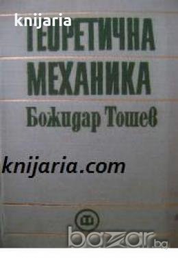 Теоретична механика , снимка 1