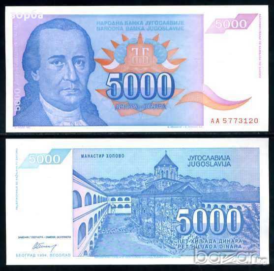 ЮГОСЛАВИЯ 5000 ДИНАРА 1994 UNC, снимка 1