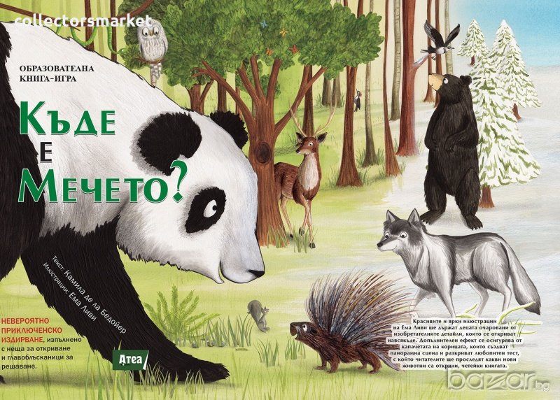 Къде е мечето?, снимка 1