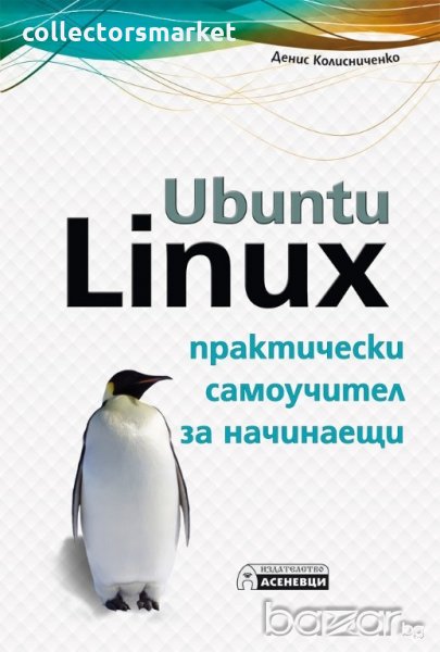Ubuntu Linux. Практически самоучител за начинаещи, снимка 1