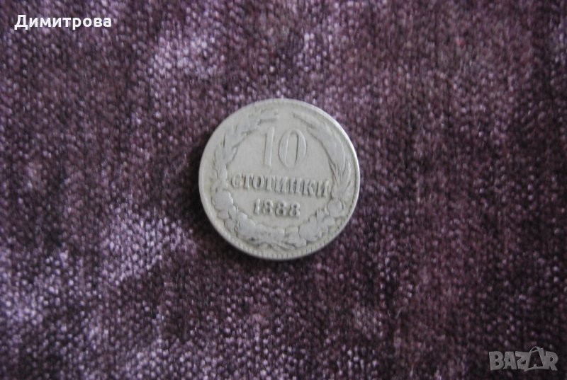 10 стотинки Княжество България 1888 , снимка 1