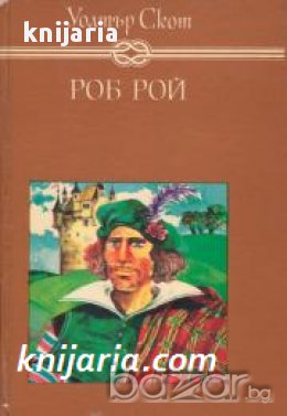 Избрани книги за деца и юноши: Роб Рой , снимка 1