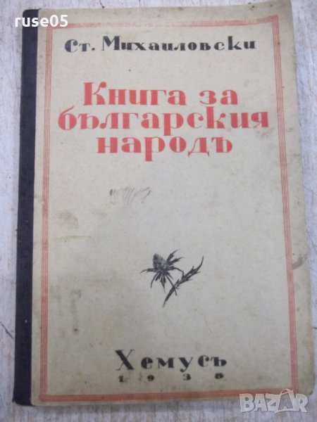 Книга "Книга за българския народъ-Ст.Михайловски" - 112 стр., снимка 1