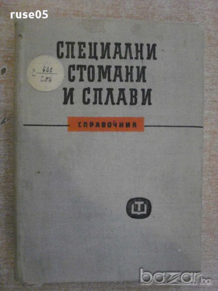 Книга "Специални стомани и сплави - Д.Бойков" - 396 стр., снимка 1