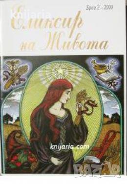 Еликсир на живота брой 2/2000 , снимка 1