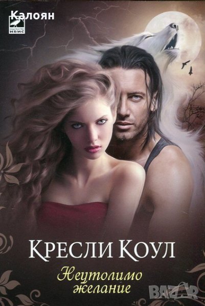 Кресли Коул - Неутолимо желание, снимка 1