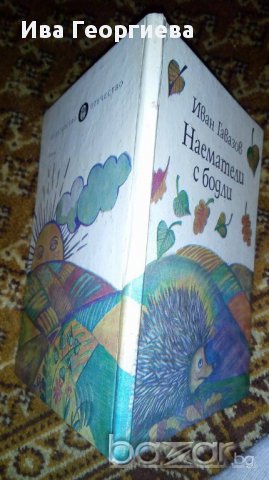 Наематели с бодли.Стихове за деца - Иван Гавазов, снимка 2 - Детски книжки - 16892162