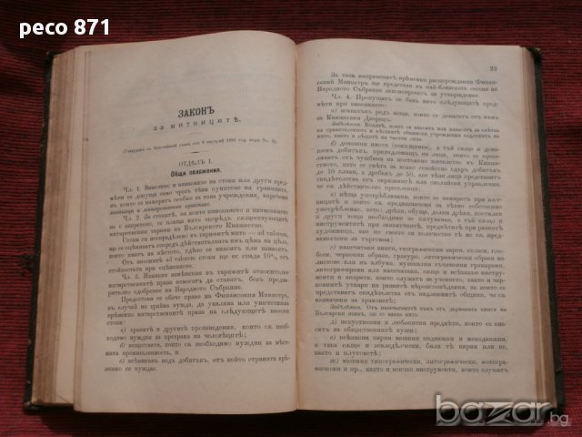 Съдебни закони 1885г.+Годишен сборник от закони 1885г., снимка 6 - Художествена литература - 16609517