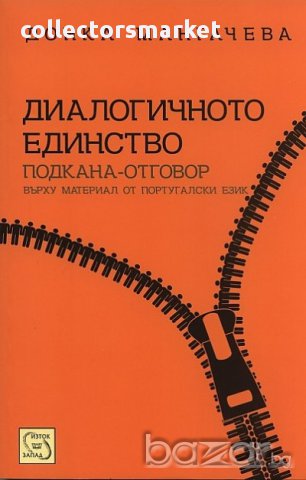 Диалогичното единство 