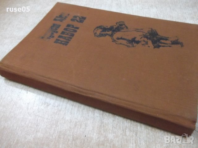 Книга "Набор 22 - Аугуст Кюн" - 224 стр., снимка 8 - Художествена литература - 25592959