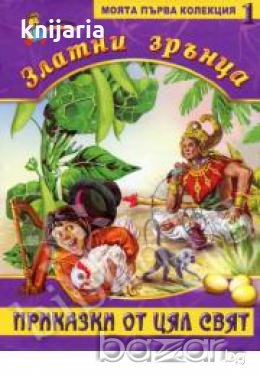 Златни зрънца: Приказки от цял свят книга 1 