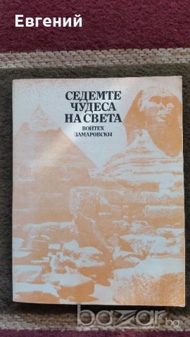 Седемте чудеса на света- Войтех Замаровски