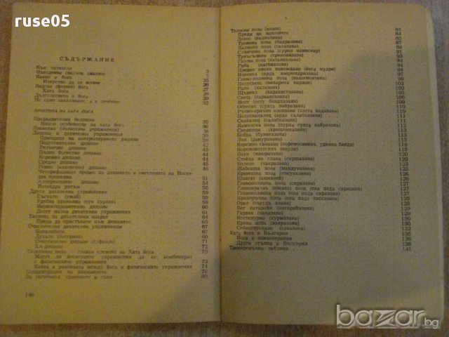 Книга "Упражнения на йогите - Асен Миланов" - 148 стр., снимка 5 - Специализирана литература - 11473566