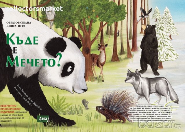 Къде е мечето?