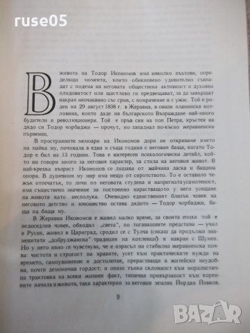 Книга "Бележити българи.Очерци в седем тома-том VII"-768стр., снимка 5 - Специализирана литература - 23597684