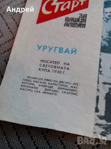 Национален отбор по футбол Уругвай,Вестник Старт, снимка 2 - Колекции - 24021964